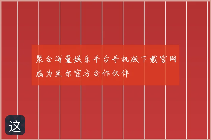 聚合海量娱乐平台手机版下载官网成为里尔官方合作伙伴