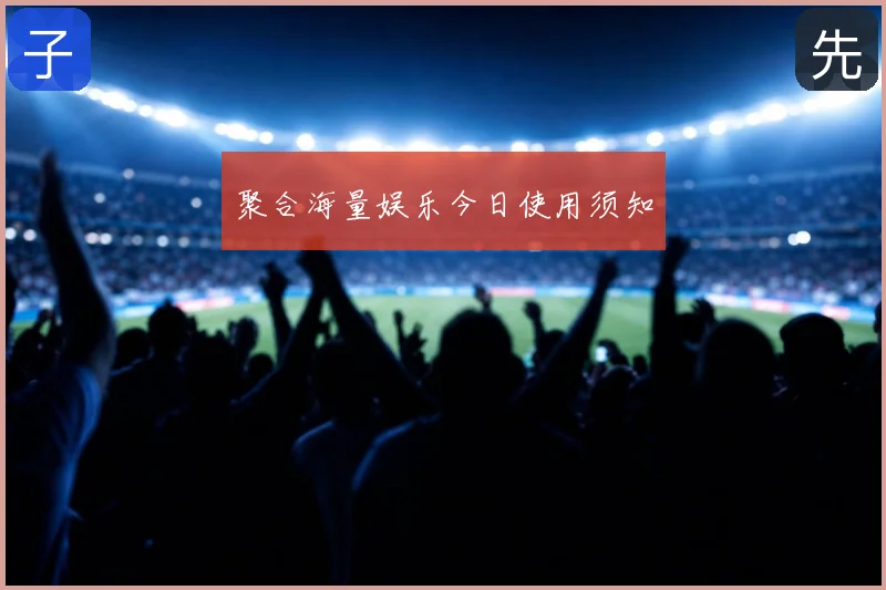 聚合海量娱乐今日使用须知
