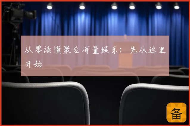 从零读懂聚合海量娱乐:先从这里开始