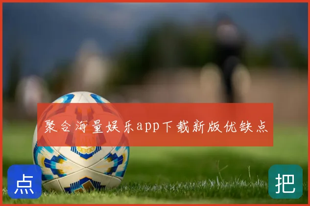 聚合海量娱乐app下载新版优缺点