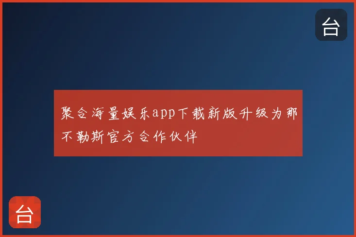 聚合海量娱乐app下载新版升级为那不勒斯官方合作伙伴