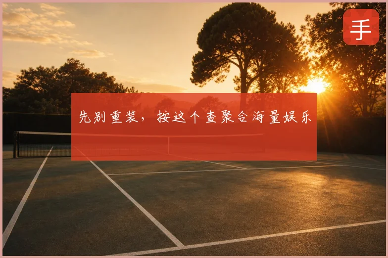 先别重装,按这个查聚合海量娱乐