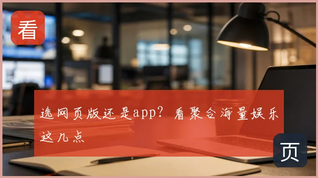 选网页版还是app？看聚合海量娱乐这几点