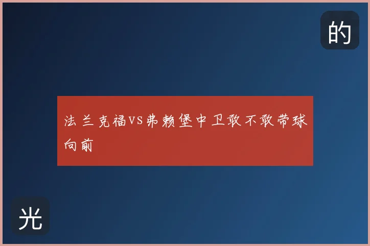 法兰克福vs弗赖堡中卫敢不敢带球向前